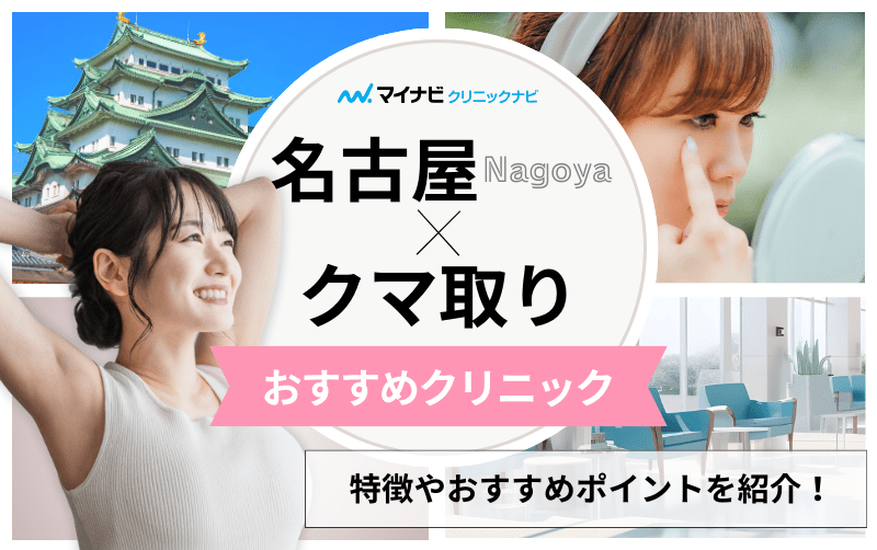 名古屋市のクマ取り｜おすすめのクリニック11選と後悔しないためのポイントも解説