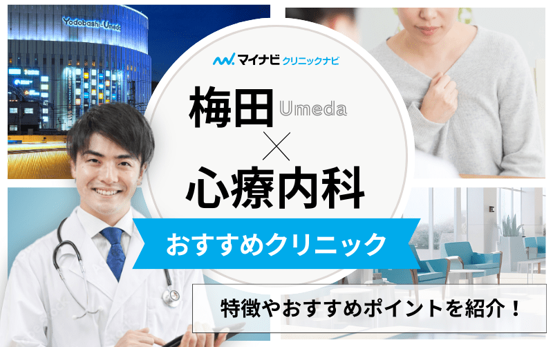 梅田の心療内科クリニックおすすめ11選｜受診の目安も解説