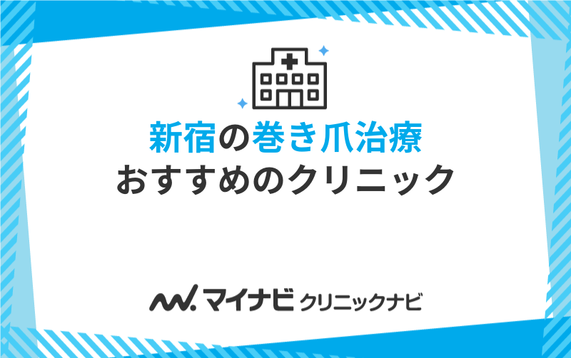 新宿周辺の巻き爪治療におすすめのクリニック5選