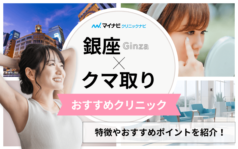 銀座のクマ取り｜おすすめのクリニック5選と後悔しないためのポイントも解説