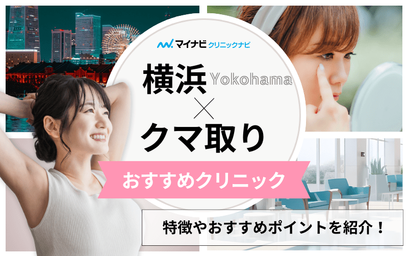 横浜市のクマ取り｜おすすめのクリニック13選と後悔しないためのポイントも解説