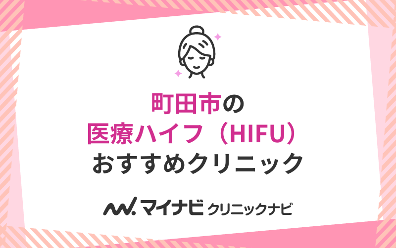 町田市周辺の医療ハイフ（HIFU）におすすめのクリニック5選