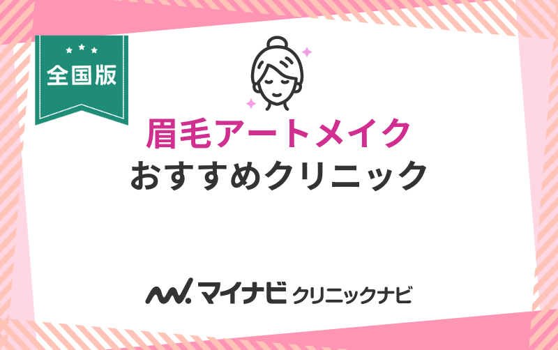 全国で評判の眉毛アートメイクにおすすめのクリニック10選