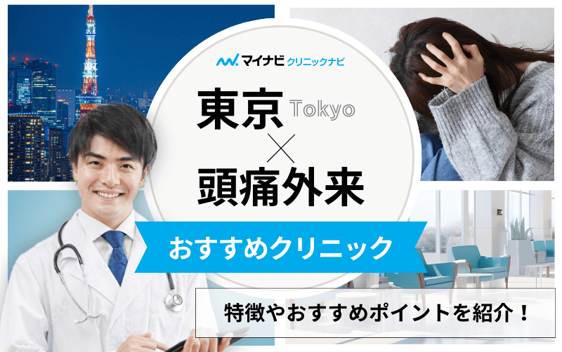 東京都で評判の頭痛外来におすすめのクリニック10選｜頭痛の種類や原因も解説