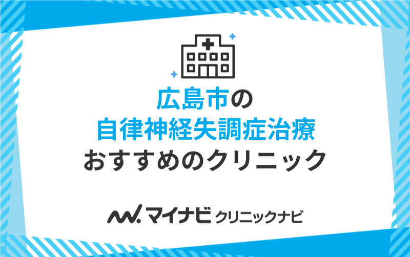 広島市の自律神経失調症治療におすすめのクリニック5選