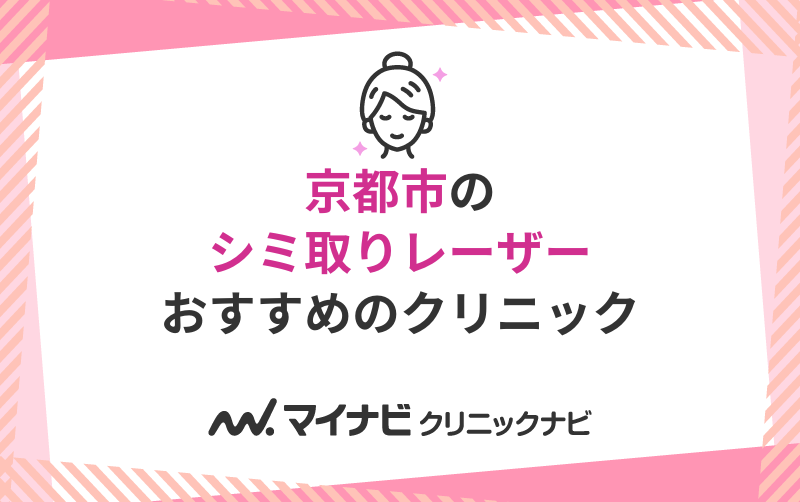 京都市のシミ取りレーザーにおすすめのクリニック5選