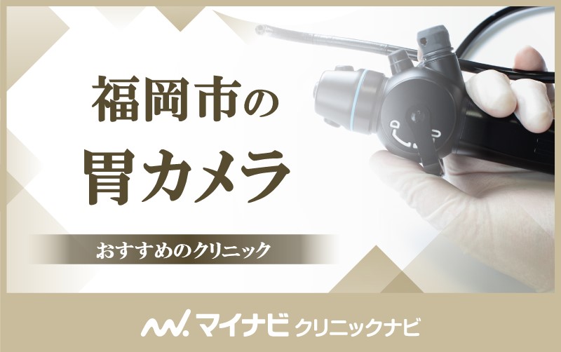 福岡市の胃カメラにおすすめのクリニック5選