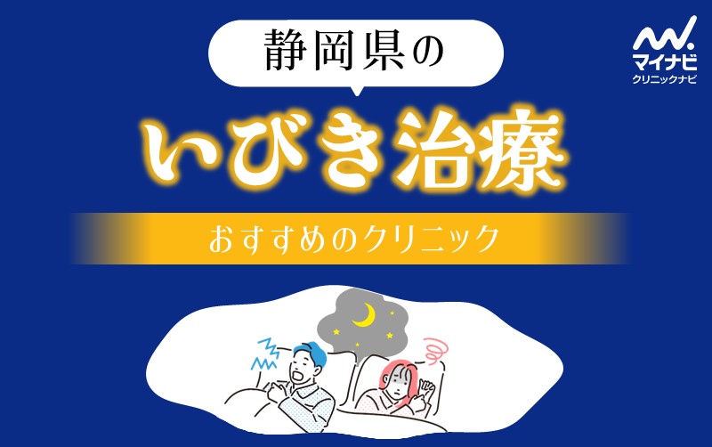 静岡県のいびき治療におすすめのクリニック5選