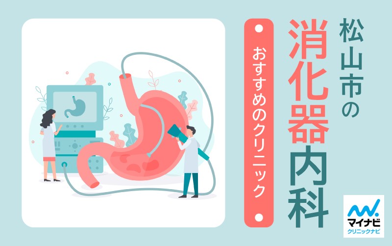 松山市の消化器内科クリニックおすすめ5選