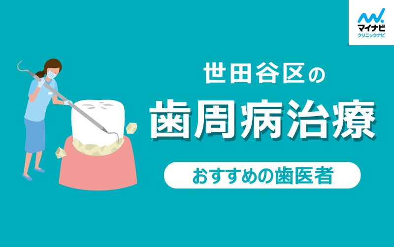 世田谷区の歯周病治療におすすめの歯科クリニック5選