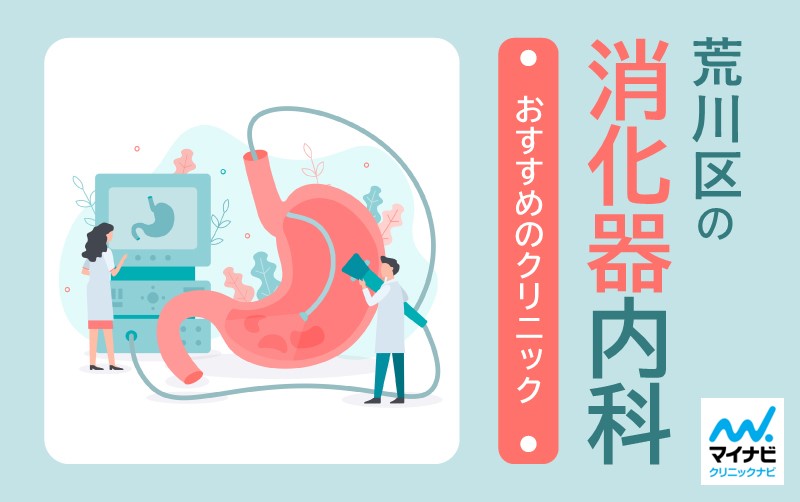 荒川区の消化器内科クリニックおすすめ5選