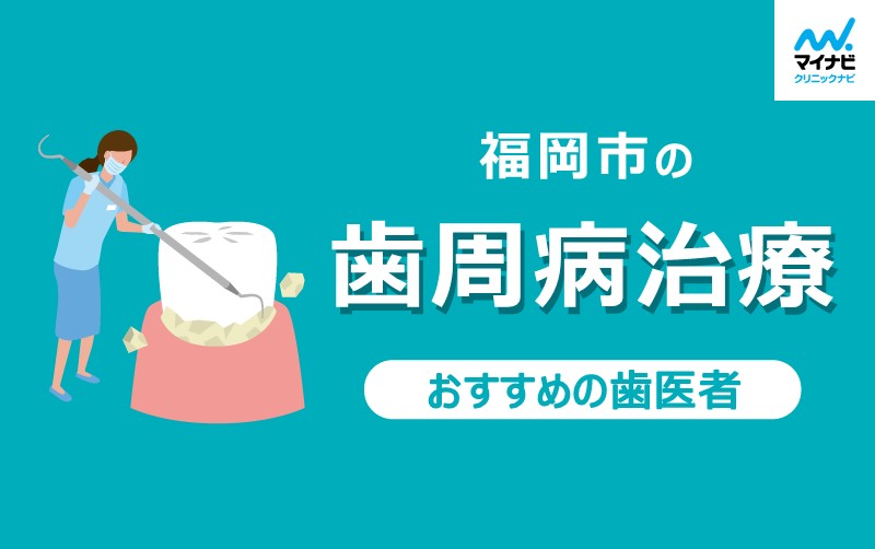 福岡市の歯周病治療におすすめの歯科クリニック5選