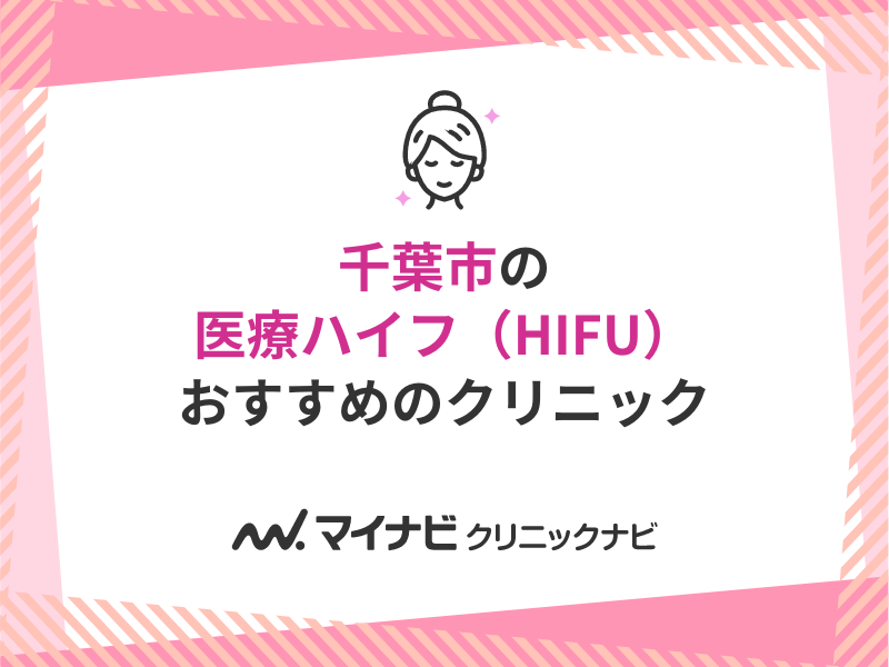 千葉市で評判の医療ハイフにおすすめのクリニック5選