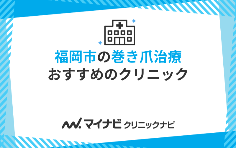 福岡市の巻き爪治療におすすめのクリニック10選