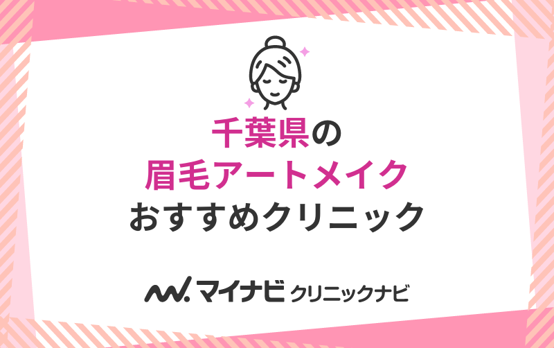 千葉県の眉毛アートメイクにおすすめのクリニック5選