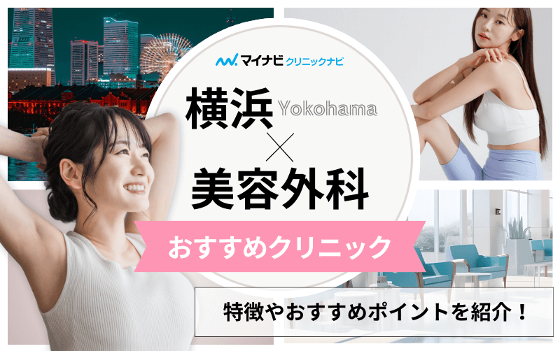 横浜市の美容外科クリニックおすすめ10選｜主な美容外科メニューも解説