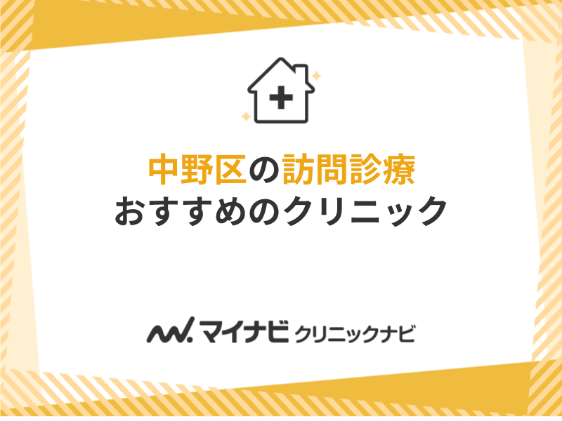 中野区で評判の訪問診療におすすめのクリニック10選