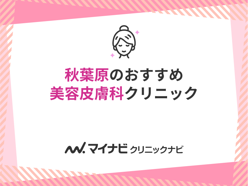 秋葉原周辺の美容皮膚科クリニックおすすめ5選