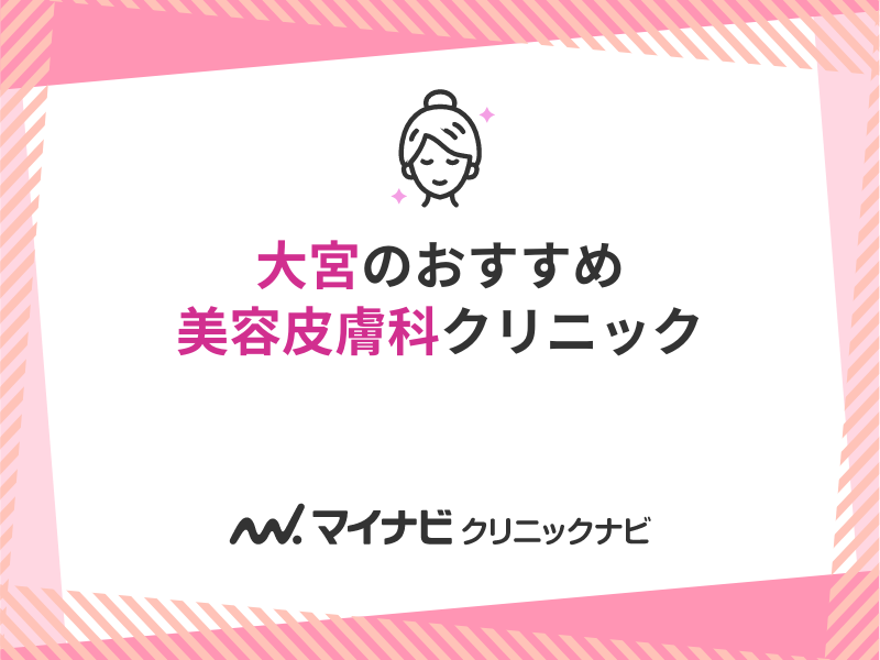 2024年最新】大宮周辺の美容皮膚科クリニック｜おすすめ10選を紹介｜マイナビクリニックナビ