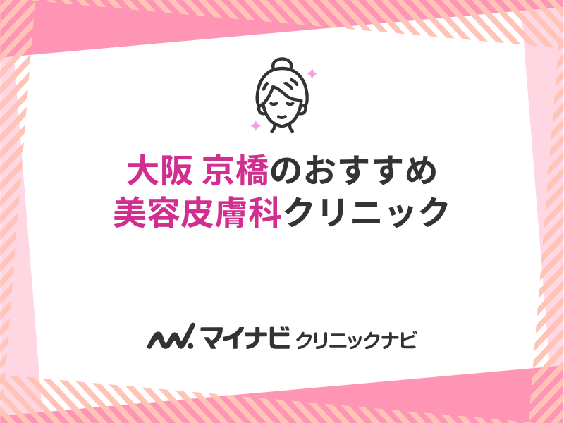 京橋周辺のおすすめ美容皮膚科クリニック5選