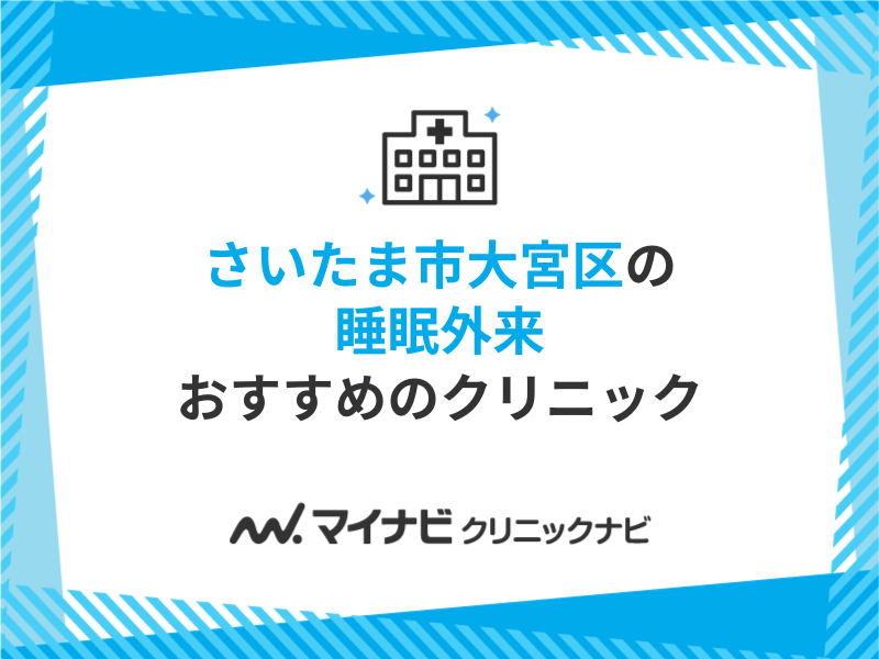 さいたま市大宮区で評判の睡眠外来におすすめのクリニック5選