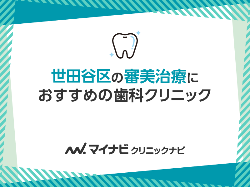 世田谷区の審美治療におすすめの歯科クリニック5選