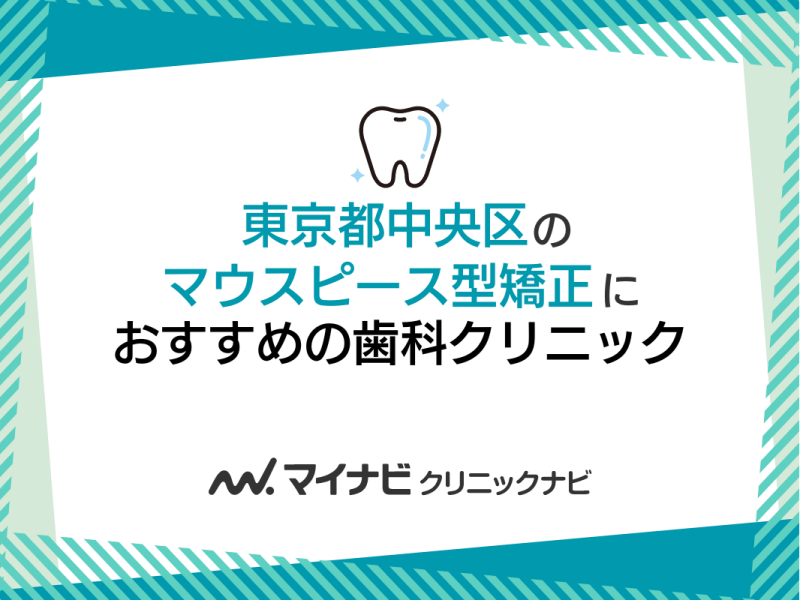 東京都中央区のマウスピース型矯正におすすめの歯科クリニック5選