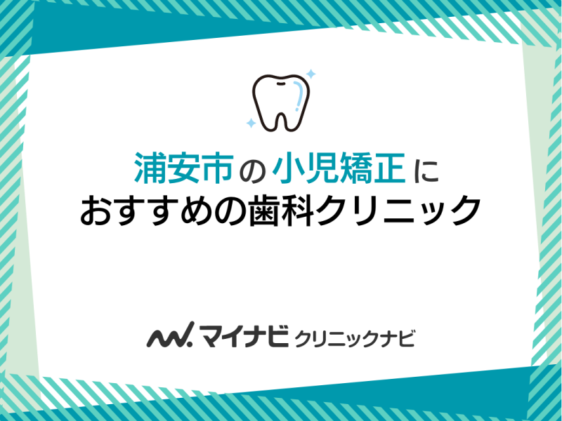 浦安市の小児矯正におすすめの歯科クリニック5選