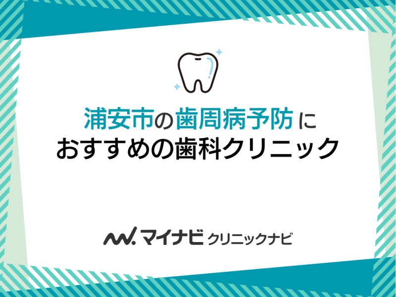浦安市の歯周病予防におすすめの歯科クリニック5選