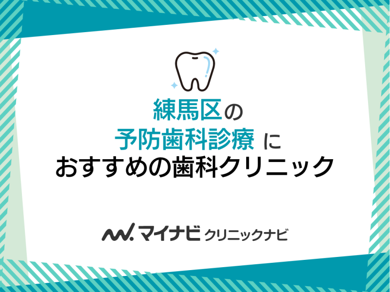 練馬区の予防歯科診療におすすめの歯科クリニック5選