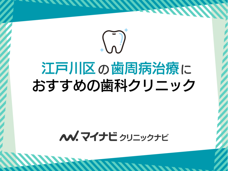 江戸川区の歯周病治療におすすめの歯科クリニック5選