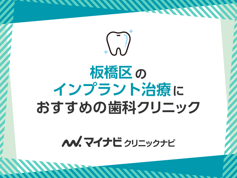 板橋区のインプラント治療におすすめの歯科クリニック5選