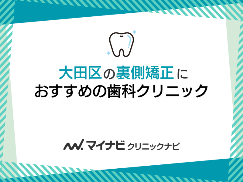 大田区の裏側矯正におすすめの歯科クリニック5選