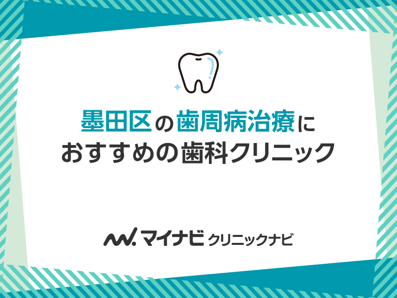 墨田区の歯周病治療におすすめの歯科クリニック5選