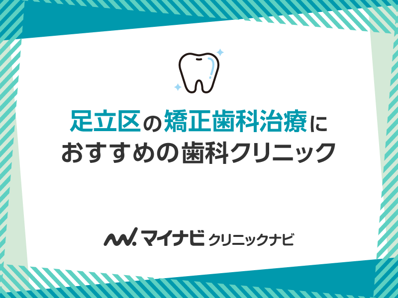 足立区の矯正歯科治療におすすめの歯科クリニック5選