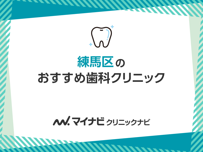 練馬区で評判の歯医者おすすめ5選