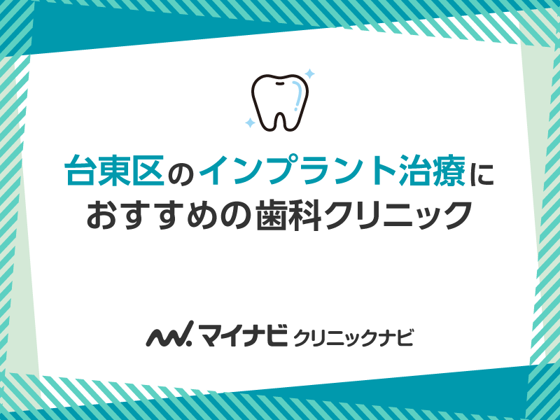 台東区のインプラント治療におすすめの歯科クリニック5選