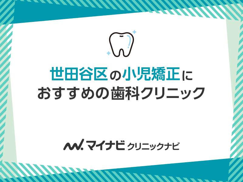 世田谷区の小児矯正におすすめの歯科クリニック5選