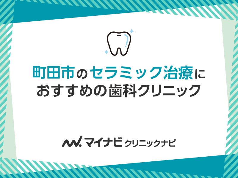 町田市のセラミック治療におすすめの歯科クリニック5選