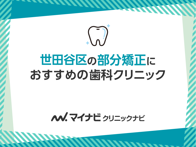 世田谷区の部分矯正におすすめの歯科クリニック5選