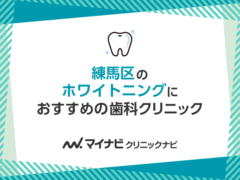 練馬区のホワイトニングにおすすめの歯科クリニック5選