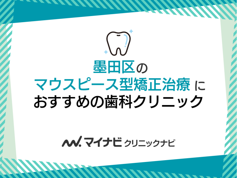 墨田区のマウスピース型矯正におすすめの歯科クリニック5選