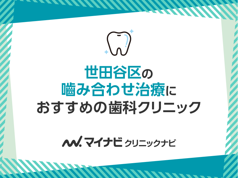 世田谷区のみ合わせ治療におすすめの歯科クリニック5選
