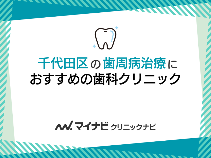 千代田区の歯周病治療におすすめの歯科クリニック5選