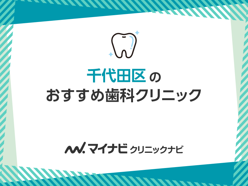 【2024年】千代田区の歯医者おすすめ5選