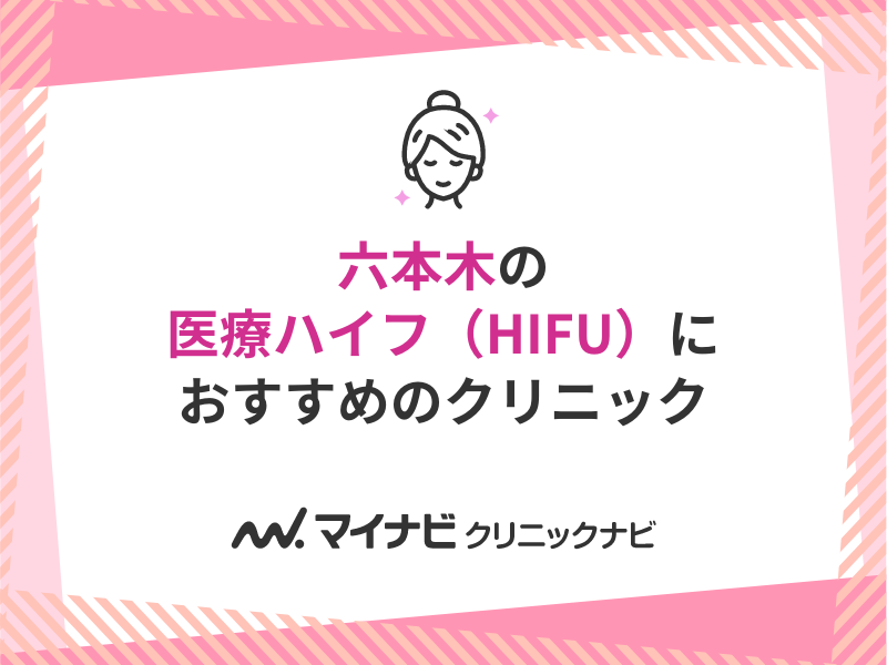 六本木で医療ハイフ（HIFU）のおすすめ美容皮膚科クリニック10選