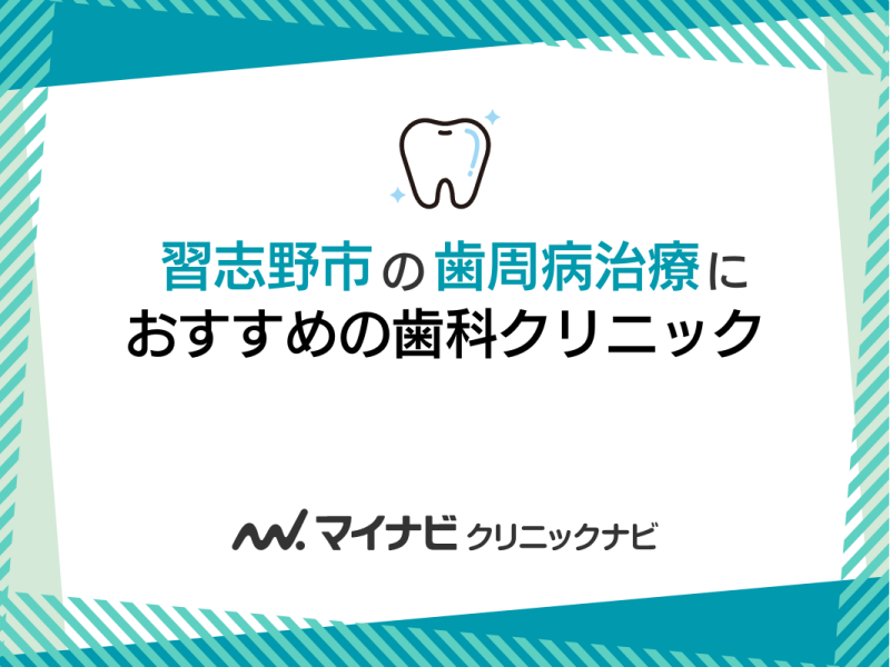 千葉県習志野市の歯周病治療におすすめの歯科クリニック5選