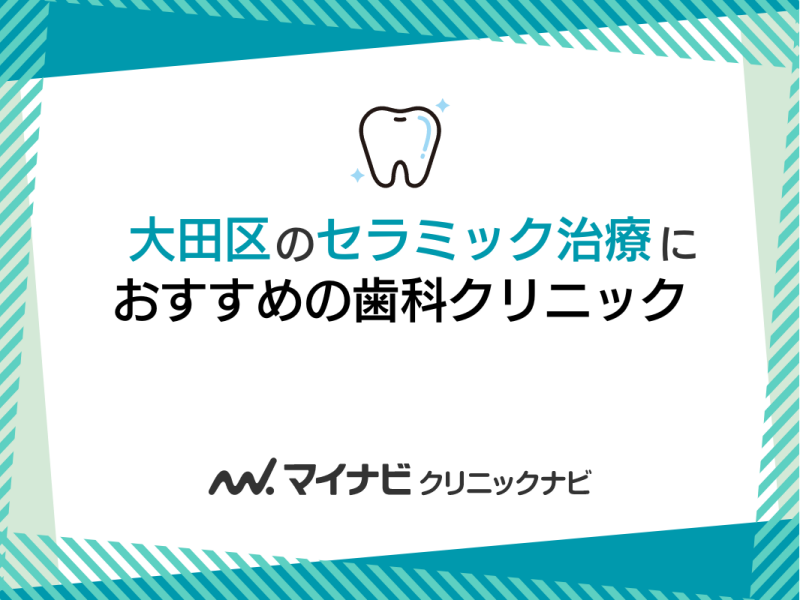 大田区のセラミック治療におすすめの歯科クリニック5選