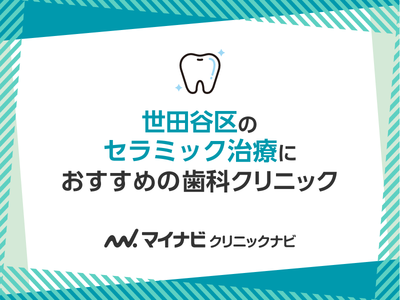 世田谷区のセラミック治療におすすめの歯科クリニック5選