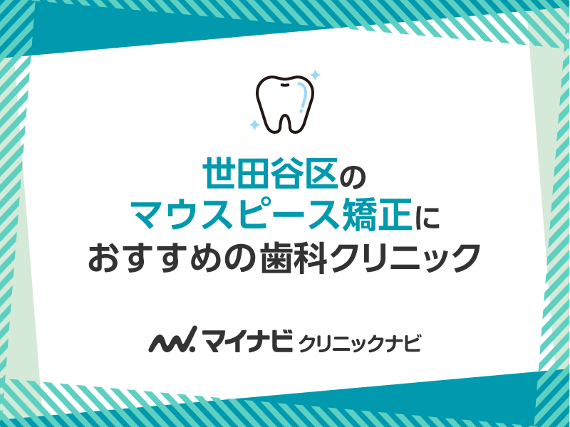 世田谷区のマウスピース矯正におすすめの歯科クリニック5選